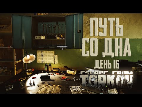 Видео: Тарков прокачка с нуля. Путь со дна. День 16 Escape from Tarkov