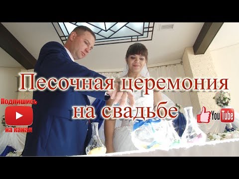 Видео: Песочная церемония.  Свадьба Дмитрий , Татьяна