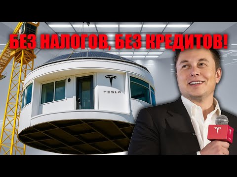Видео: Жилище будущего уже здесь — дом Tesla собирается за 3 часа и работает без счетов!