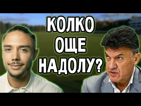 Видео: БФС - КОПАЕМ ДЪНОТО!