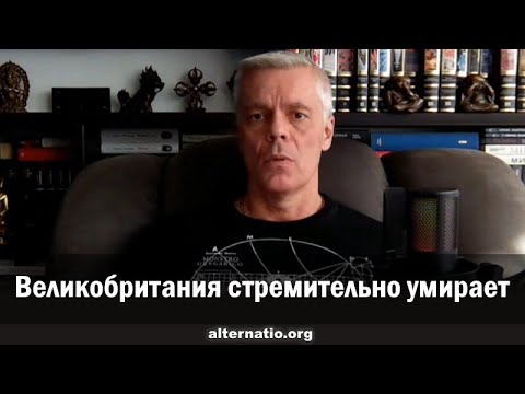 Видео: Андрей Ваджра. Великобритания стремительно умирает