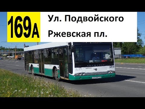 Видео: Автобус 169а "Ржевская пл. - ул. Подвойского" (трасса изменена)