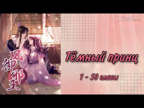 Видео: Озвучка манги | Тёмный принц | 1 - 50 главы