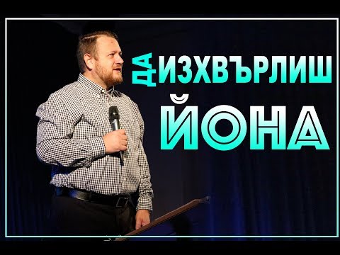 Видео: Да изхвърлиш Йона | Пастор Емил Неделчев