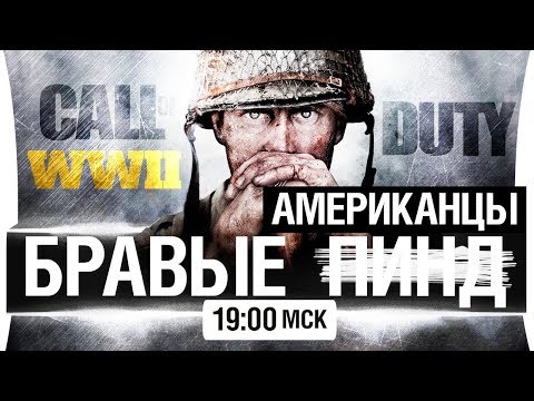 Видео: БРАВЫЕ АМЕРИКАНЦЫ в Call of Duty WW2 [19-00]