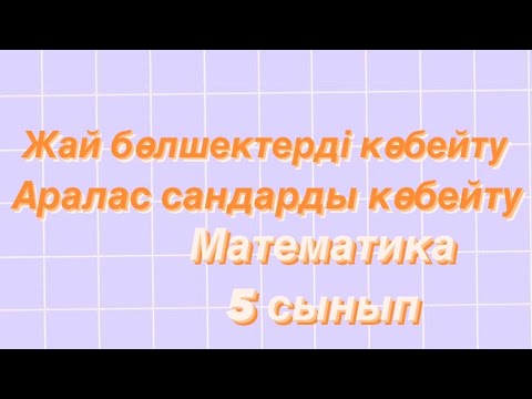 Видео: Бөлшектерді қалай көбейтеді?