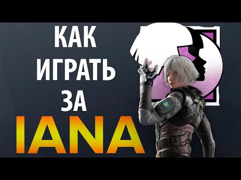 Видео: [Гайд] Rainbow Six Siege - Яна / Iana