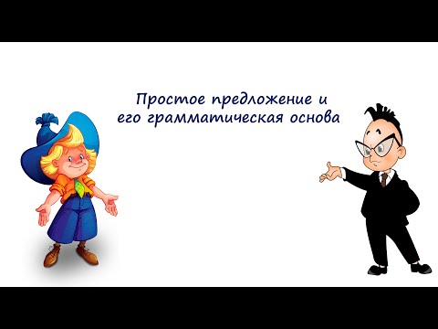 Видео: Простое предложение и его грамматическая основа