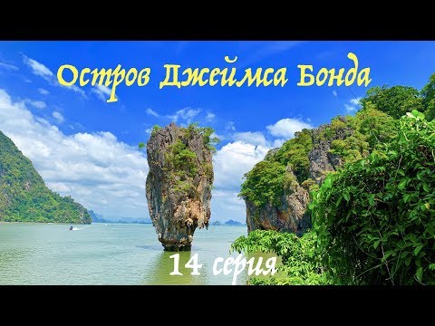 Видео: Обзор Острова Джеймса Бонда, бухта Phang Nga (Пханг Нга) и Мангровая лагуна