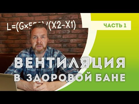 Видео: ВЕНТИЛЯЦИЯ в здоровой БАНЕ | Часть #1. Критерий эффективности и расчет кратности воздухообмена