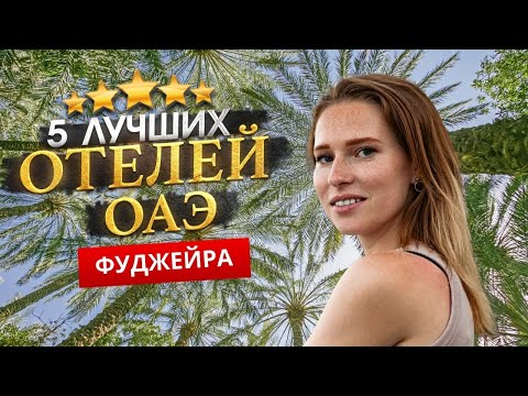 Видео: ФУДЖЕЙРА, ОАЭ 2025. Куда поехать? ТОП 5 ЛУЧШИХ Отелей.
