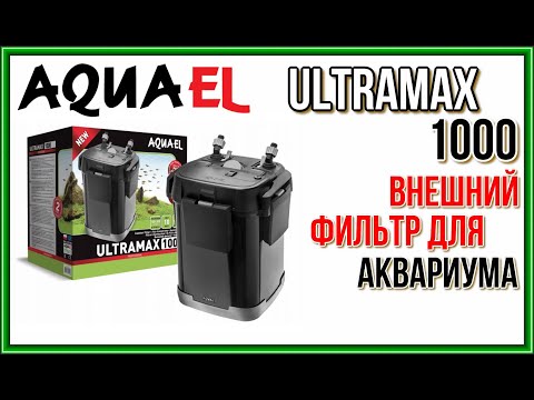 Видео: AQUAEL ULTRAMAX 1000. Обзор и запуск в работу фильтра. Почему я купил именно ULTRAMAX?