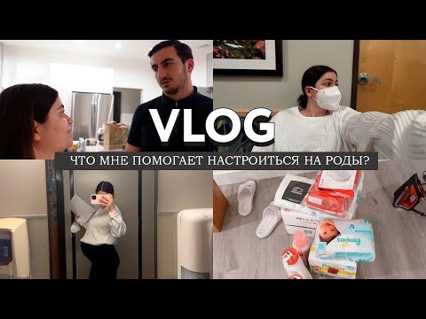 Видео: VLOG беременяшки: что мне помогает настроится на роды? 38 недель, врач и прибавка в весе