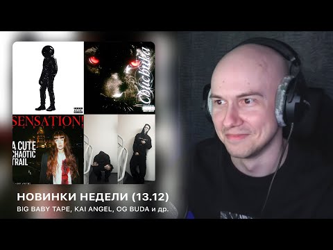 Видео: НОВИНКИ НЕДЕЛИ | Kai Angel, Baby Cute + Og Buda, Big Baby Tape, 4n Way | РЕАКЦИЯ