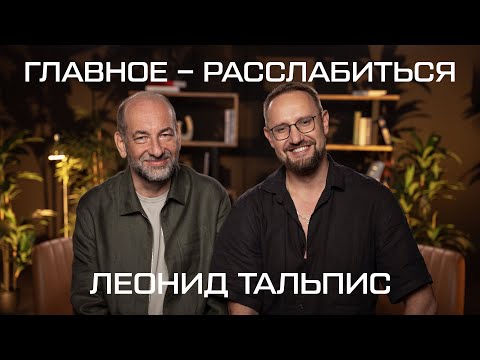 Видео: "Жизнь - это не повод быть серьёзным" // Леонид Тальпис, автор методики "ВсеЛенская" терапия