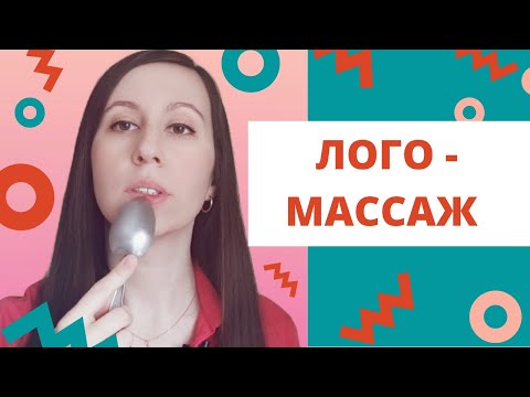 Видео: Логопедический массаж // Самомассаж ложками // Логопед