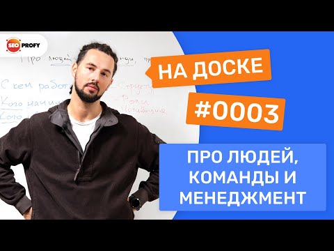 Видео: Про людей, команды и менеджмент - Евгений Бондарь (Boosta) - На Доске № 0003