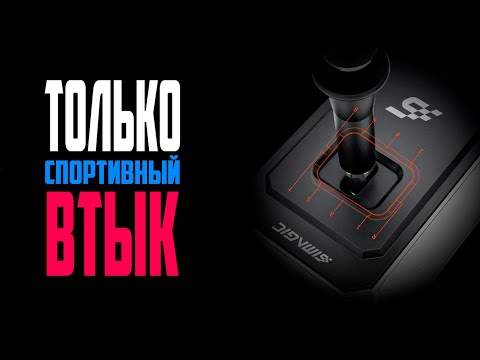 Видео: SIMAGIC DS-8X Shifter * Достойный Н-Шифтер с Чётким Спортивным Ходом-Втыком и Секвентальным Режимом!