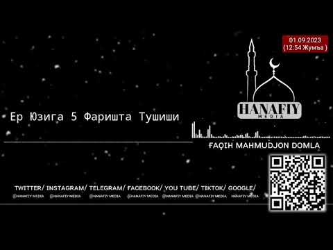 Видео: Ер Юзига Хар Куни 5 Фаришта Тушади | Махмуджон Домла