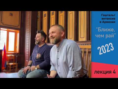 Видео: Фридман Е., Лаптев А. "Развитие отношений в пространстве интенсива"