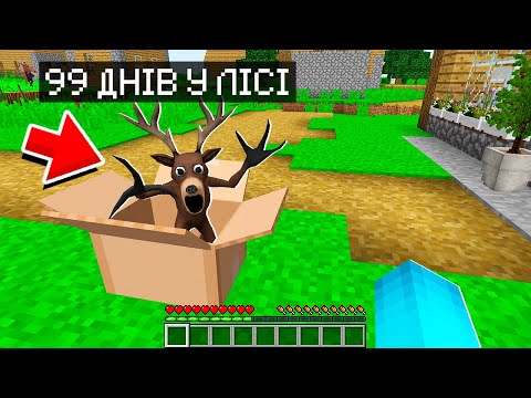 Видео: 🇺🇦 Я ПРИРУЧИВ МАЛЕНЬКОГО ОЛЕНЯ З 99 ДНІВ У ЛІСІ В МАЙНКРАФТ! БАКІ MINECRAFT