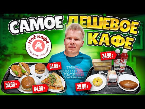 Видео: САМОЕ ДЕШЕВОЕ КАФЕ / Обзор на Моё Кафе в АШАНЕ / Вкусно и НЕ ДОРОГО / Бургер из АШАНА за 129 рублей