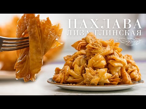 Видео: ПАХЛАВА МЕДОВАЯ!😉 ПРОСТОЙ и ВКУСНЫЙ рецепт приготовления в ДОМАШНИХ УСЛОВИЯХ!😍 Готовим с Глинской!😋