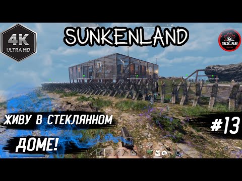Видео: ПЕРЕЕХАЛ ЖИТЬ В СТЕКЛЯННЫЙ ДОМ В SUNKENLAND)! #sunkenland #gaming