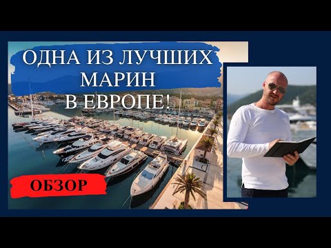 Видео: Черногория Порто Монтенегро. Купить яхту в Черногории. Ageev Yachts