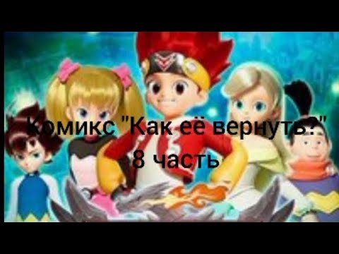 Видео: Комикс "Как её вернуть?" 8 часть
