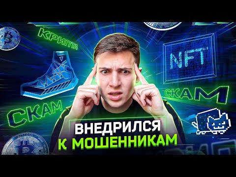 Видео: КАК РАЗВОДЯТ НА КРИПТЕ И NFT В 2022 ГОДУ: $1 000 000 В МЕСЯЦ, ВНЕДРИЛСЯ К МОШЕННИКАМ