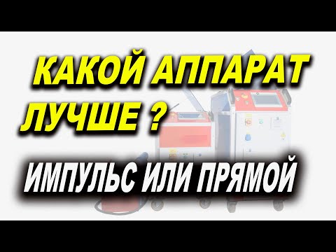 Видео: Какой лазерный аппарат лучше импульсный или постоянный  честный отзыв