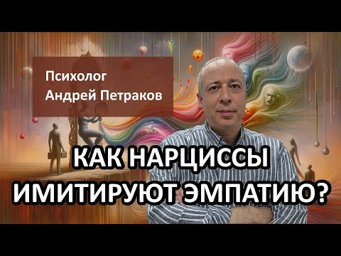 Видео: Как нарциссы имитируют эмпатию?