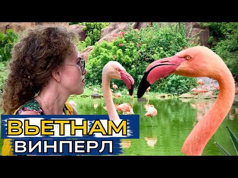 Видео: ВЬЕТНАМ: Нячанг Винперл - ЧТО Скрывает этот ПАРК