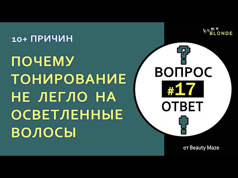 Видео: Q&A #17 | Почему не проявляется краситель на блонде | 11 ПРИЧИН