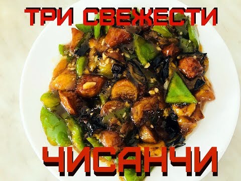 Видео: Не сложный рецепт китайской кухни: 3 Свежести (чисанчи)