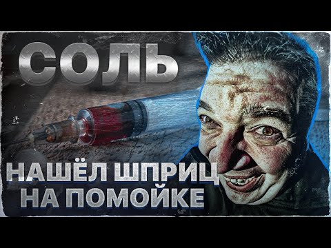 Видео: Нашел СОЛЬ 💉 ШПРИЦ С ПОМОЙКИ 💉 БЕДТРИП