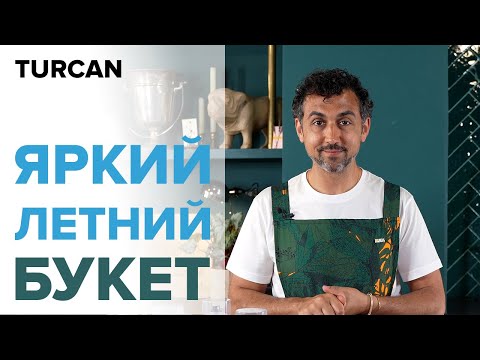 Видео: Букет в стиле Рок-н-ролл| Букет с хризантемами и герберами | Дмитрий Туркан
