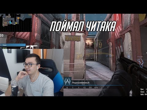 Видео: АКУЛ ПОЙМАЛ ЧИТЕРА В ПАТРУЛЕ - CSGO