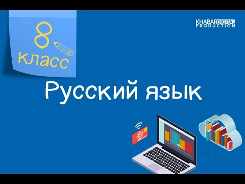 Видео: Русский язык. 8 класс. Технологии настоящего и будущего