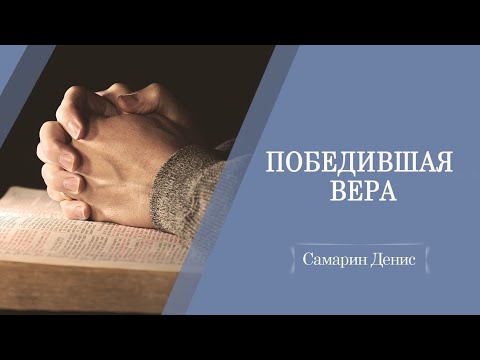 Видео: Победившая вера | Самарин Денис