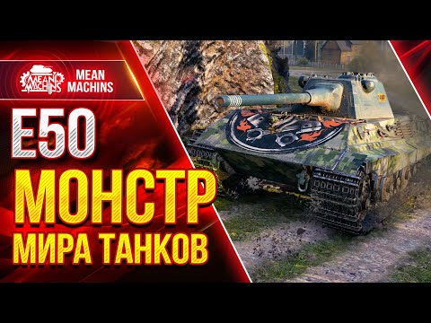 Видео: Е50 - МОНСТР МИРА WoT ● Как играть на Е 50 ● ЛучшееДляВас