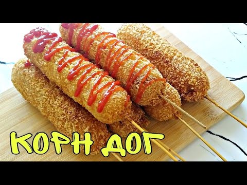 Видео: Корн - дог без кукурузной муки / Казакша рецепт