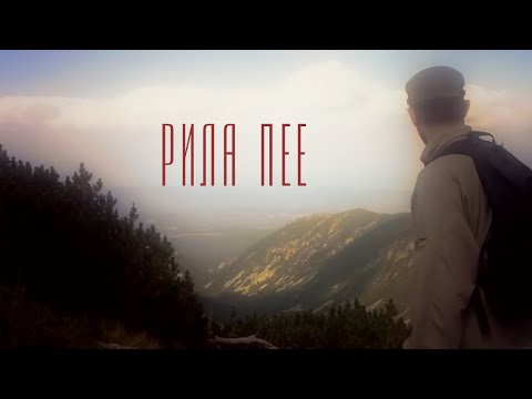 Видео: Рила пее
