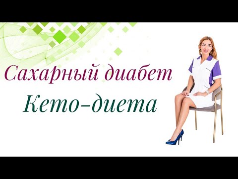 Видео: Сахарный диабет и Кето диета. Влияние Кето диеты на сахар крови и вес. Врач диетолог Ольга Павлова.