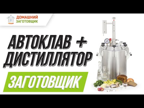 Видео: Автоклав с дистиллятором «Заготовщик» 👍