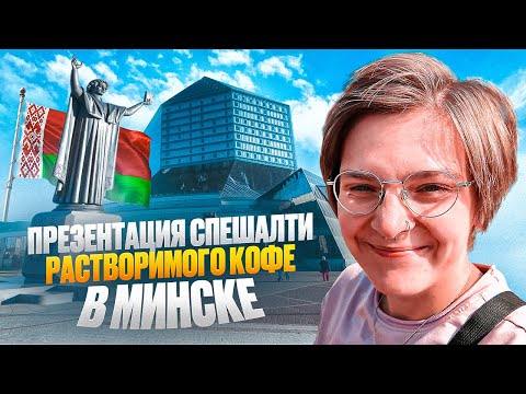 Видео: Дегустация фильтр кофе и презентация спешалти растворимого кофе «Галараствор» в Минске