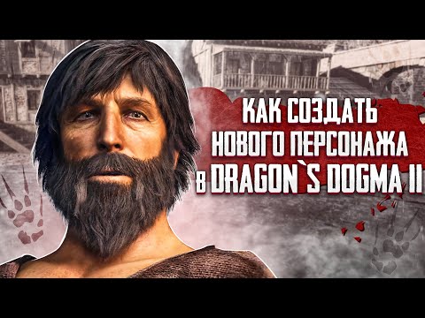 Видео: ПОЛНЫЙ ВАЙП И КАК БЕСПЛАТНО СОЗДАТЬ НОВОГО ПЕРСОНАЖА В Dragons Dogma 2! #2