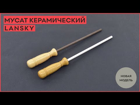 Видео: Новинка! Мусат керамический Lansky!