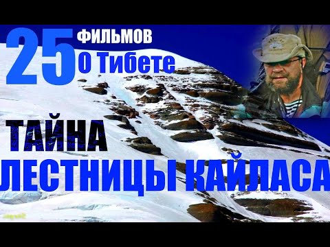 Видео: Тибет - Мистика и Реальность.  Фильм 2. "Тайна лестницы Кайласа"